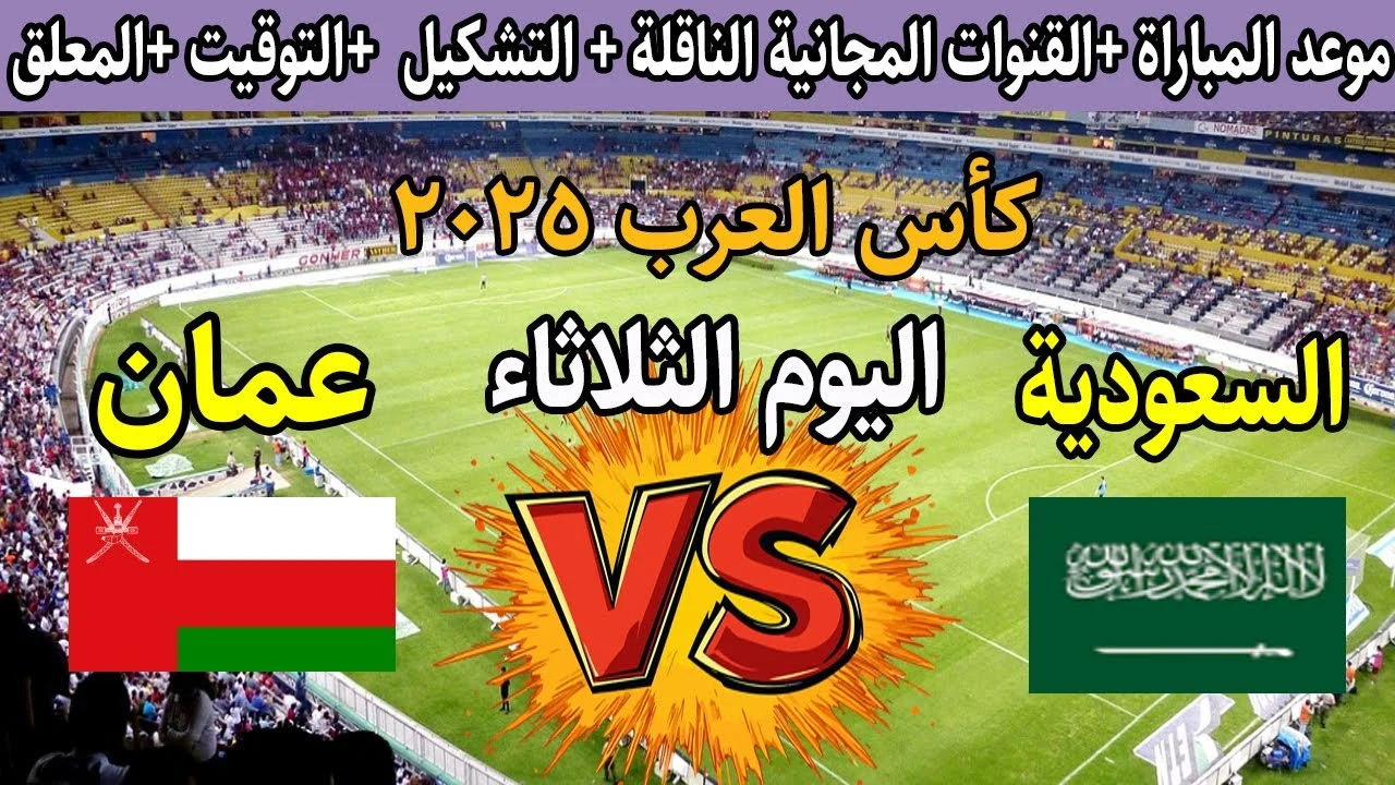 “بث مباشر الان” مشاهدة مباراة السعودية وعمان في كأس العرب 2025 Saudi Arabia vs Oman